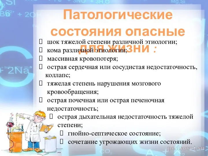 Патологические состояния опасные для жизни : шок тяжелой степени различной