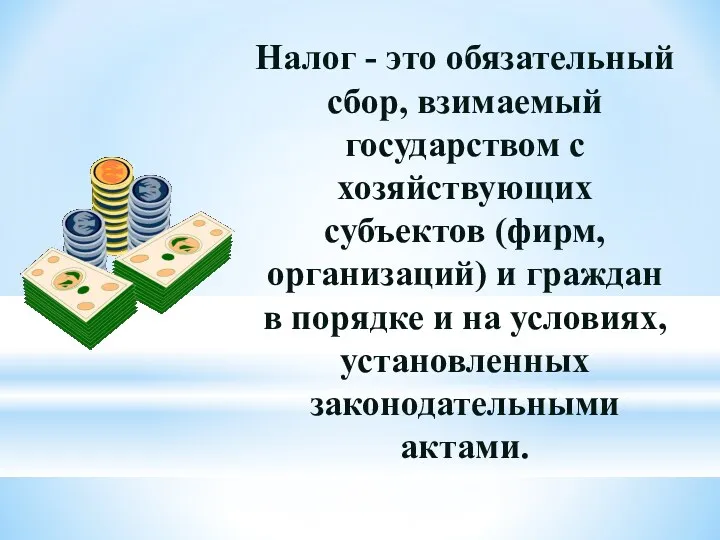 Налог - это обязательный сбор, взимаемый государством с хозяйствующих субъектов