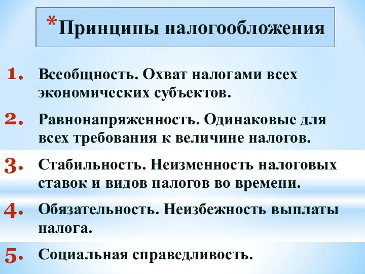 Принципы налогообложения Всеобщность. Охват налогами всех экономических субъектов. Равнонапряженность. Одинаковые