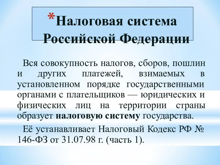 Налоговая система Российской Федерации Вся совокупность налогов, сборов, пошлин и