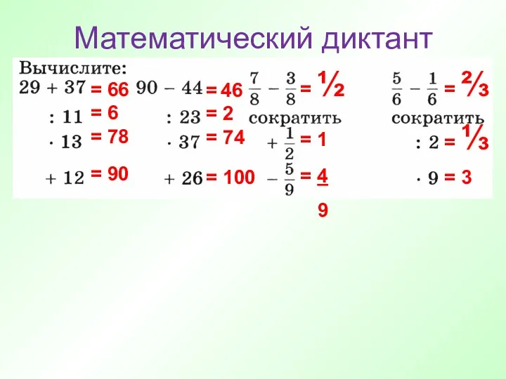 Математический диктант = 66 = 6 = 78 = 90