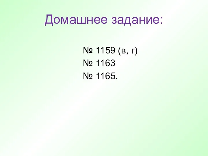 Домашнее задание: № 1159 (в, г) № 1163 № 1165.