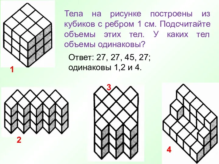 Тела на рисунке построены из кубиков с ребром 1 см.