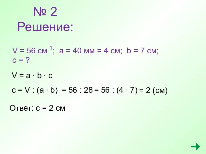 № 2 Решение: V = 56 см 3; a =