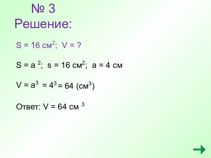 № 3 Решение: S = 16 см2; V = ?