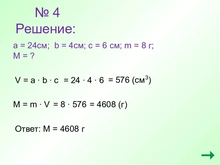 № 4 Решение: a = 24см; b = 4см; c