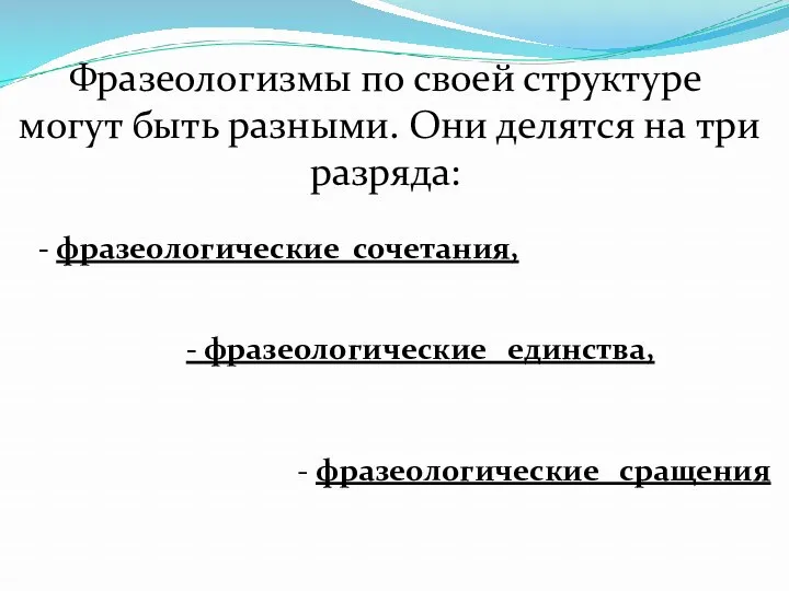 Фразеологизмы по своей структуре могут быть разными. Они делятся на