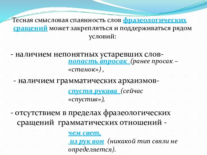 Тесная смысловая спаянность слов фразеологических сращений может закрепляться и поддерживаться