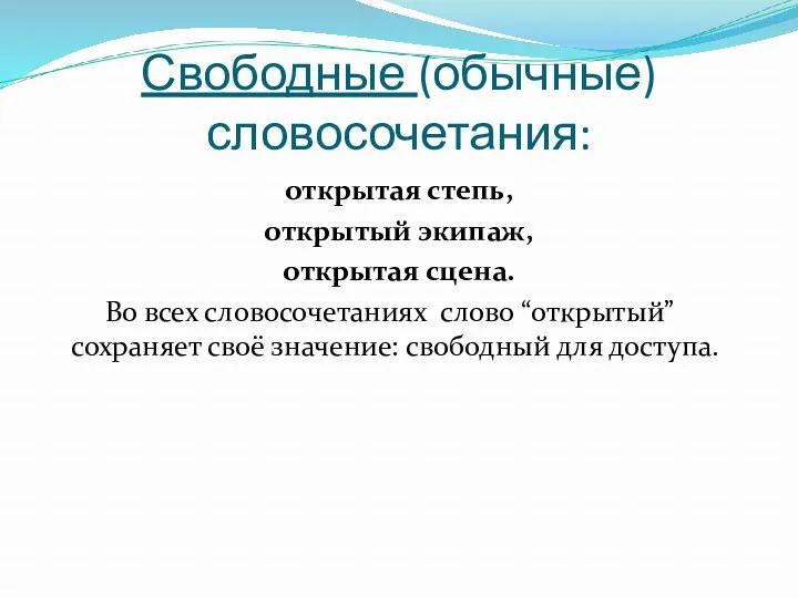 открытая степь, открытый экипаж, открытая сцена. Во всех словосочетаниях слово