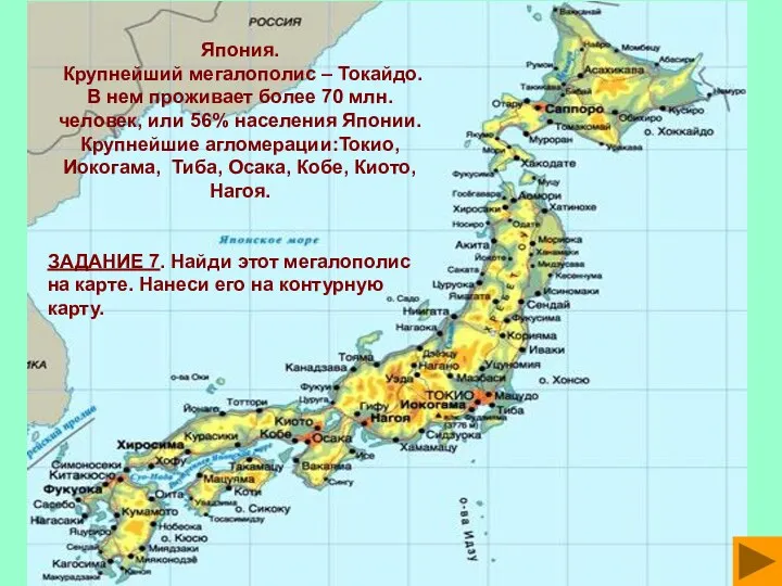 Япония. Крупнейший мегалополис – Токайдо. В нем проживает более 70
