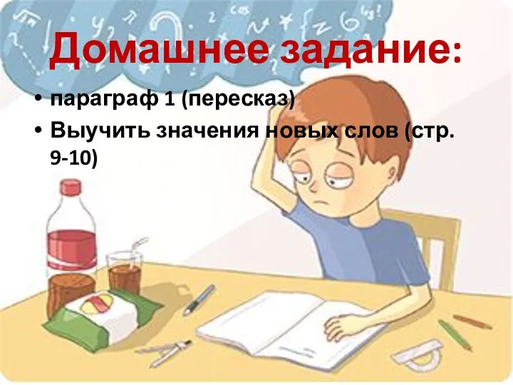 Домашнее задание: параграф 1 (пересказ) Выучить значения новых слов (стр. 9-10)