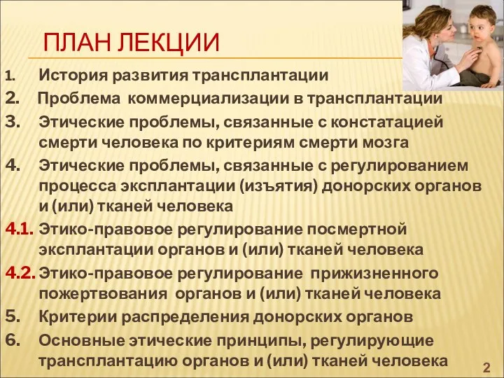 ПЛАН ЛЕКЦИИ 1. История развития трансплантации 2. Проблема коммерциализации в