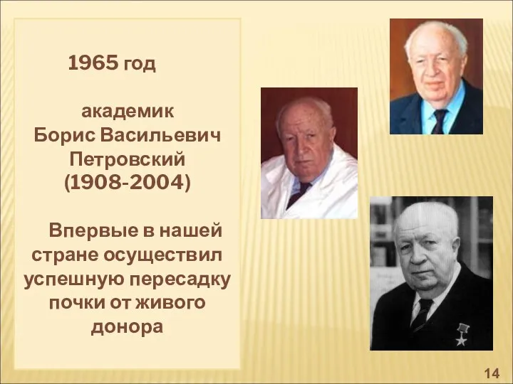 1965 год академик Борис Васильевич Петровский (1908-2004) Впервые в нашей