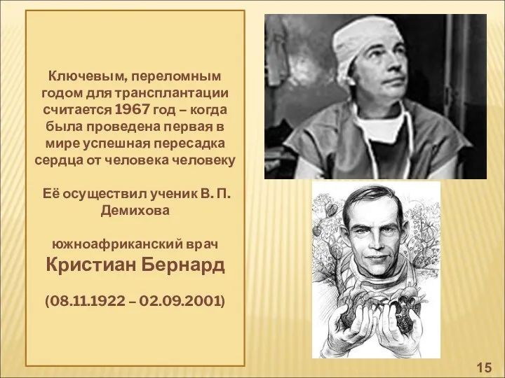 Ключевым, переломным годом для трансплантации считается 1967 год – когда