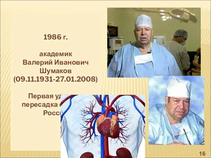 1986 г. академик Валерий Иванович Шумаков (09.11.1931-27.01.2008) Первая удачная пересадка сердца в России