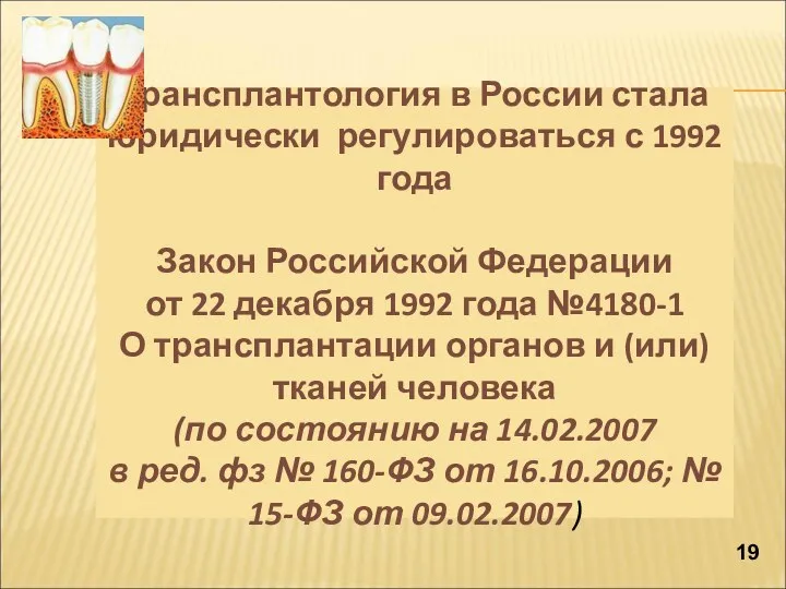 Трансплантология в России стала юридически регулироваться с 1992 года Закон