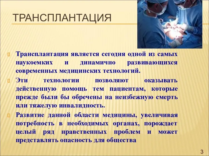 ТРАНСПЛАНТАЦИЯ Трансплантация является сегодня одной из самых наукоемких и динамично