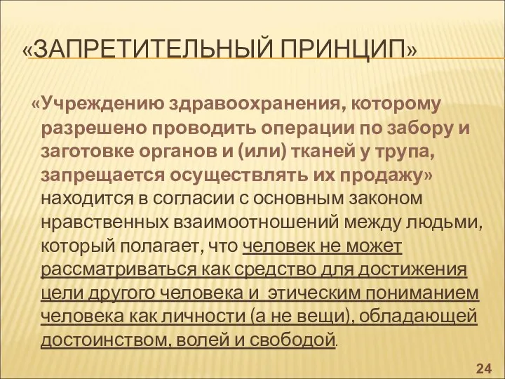 «ЗАПРЕТИТЕЛЬНЫЙ ПРИНЦИП» «Учреждению здравоохранения, которому разрешено проводить операции по забору