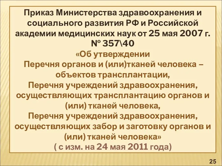 Приказ Министерства здравоохранения и социального развития РФ и Российской академии