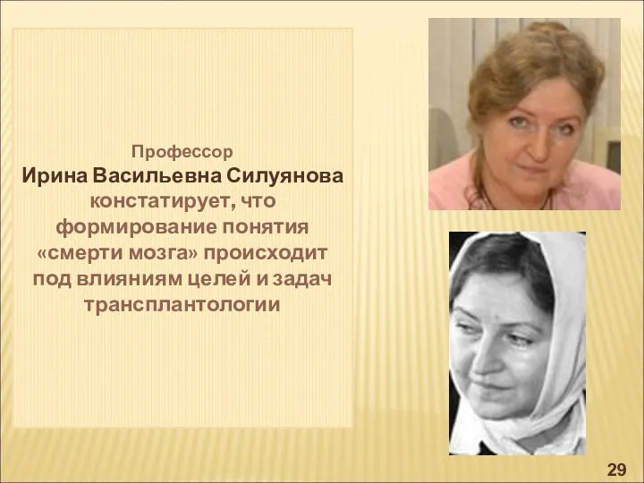 Профессор Ирина Васильевна Силуянова констатирует, что формирование понятия «смерти мозга»