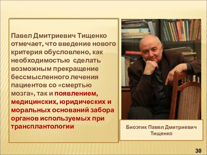 Павел Дмитриевич Тищенко отмечает, что введение нового критерия обусловлено, как