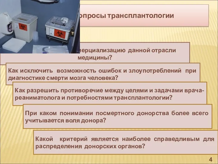 Как не допустить коммерциализацию данной отрасли медицины? Как исключить возможность