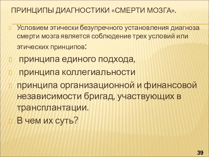 ПРИНЦИПЫ ДИАГНОСТИКИ «СМЕРТИ МОЗГА». Условием этически безупречного установления диагноза смерти