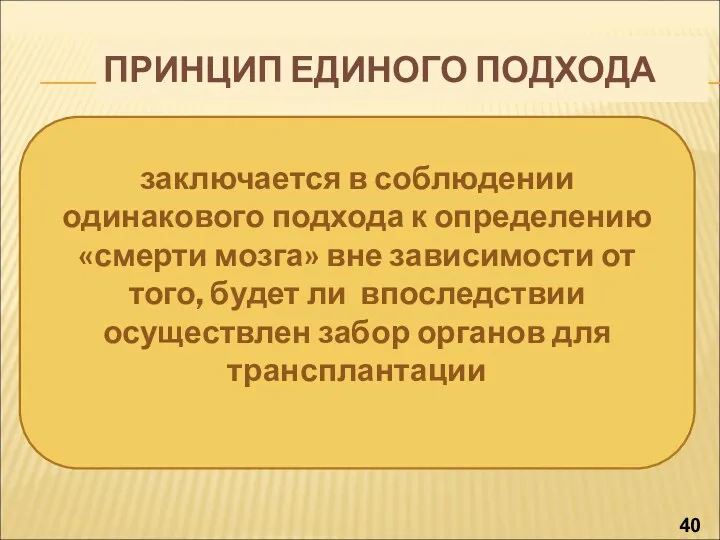 ПРИНЦИП ЕДИНОГО ПОДХОДА заключается в соблюдении одинакового подхода к определению