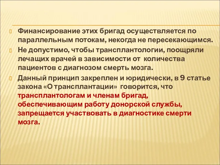 Финансирование этих бригад осуществляется по параллельным потокам, некогда не пересекающимся.