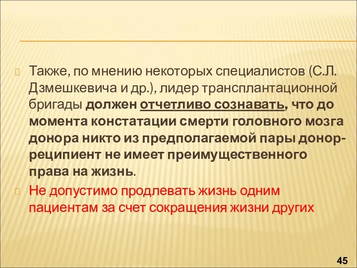 Также, по мнению некоторых специалистов (С.Л. Дзмешкевича и др.), лидер