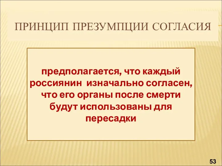 ПРИНЦИП ПРЕЗУМПЦИИ СОГЛАСИЯ предполагается, что каждый россиянин изначально согласен, что