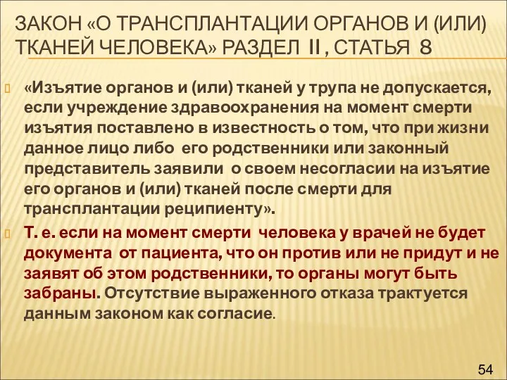 ЗАКОН «О ТРАНСПЛАНТАЦИИ ОРГАНОВ И (ИЛИ)ТКАНЕЙ ЧЕЛОВЕКА» РАЗДЕЛ II ,