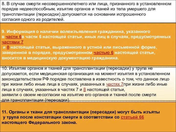 9. Информация о наличии волеизъявления гражданина, указанного в части 6в