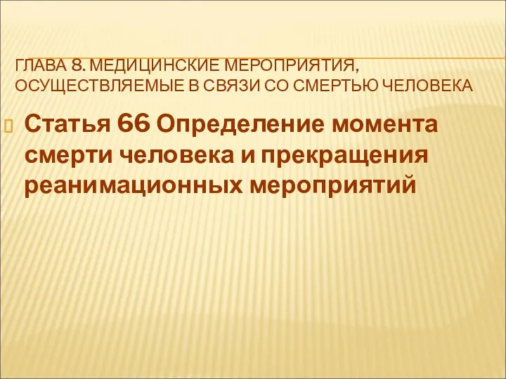 ГЛАВА 8. МЕДИЦИНСКИЕ МЕРОПРИЯТИЯ, ОСУЩЕСТВЛЯЕМЫЕ В СВЯЗИ СО СМЕРТЬЮ ЧЕЛОВЕКА