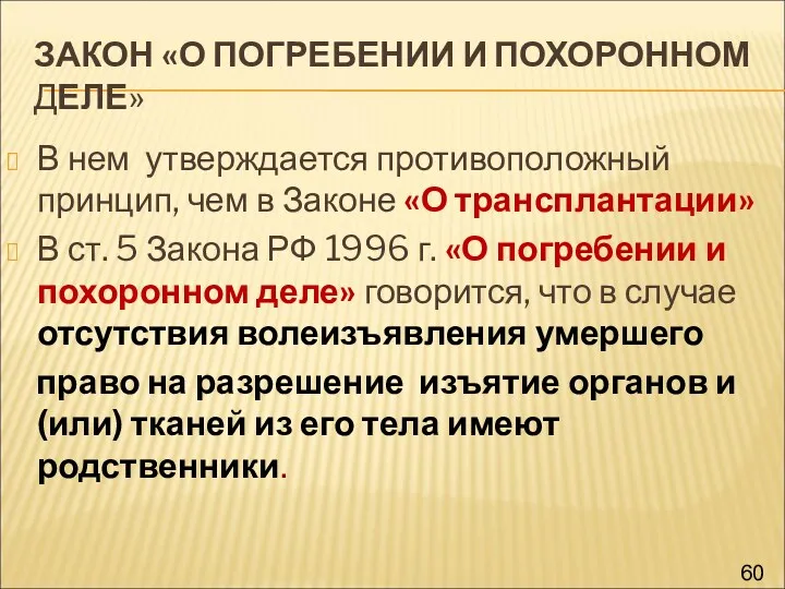 ЗАКОН «О ПОГРЕБЕНИИ И ПОХОРОННОМ ДЕЛЕ» В нем утверждается противоположный