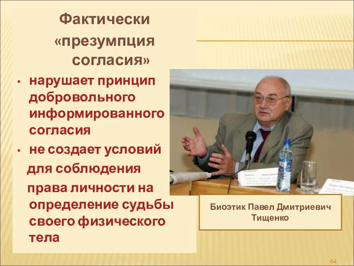 Фактически «презумпция согласия» нарушает принцип добровольного информированного согласия не создает