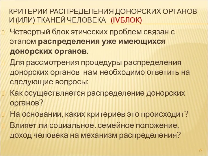 КРИТЕРИИ РАСПРЕДЕЛЕНИЯ ДОНОРСКИХ ОРГАНОВ И (ИЛИ) ТКАНЕЙ ЧЕЛОВЕКА (IVБЛОК) Четвертый