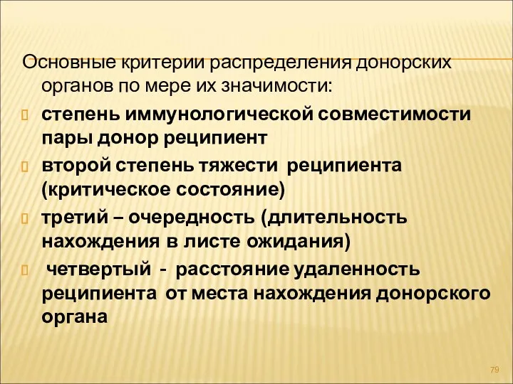 Основные критерии распределения донорских органов по мере их значимости: степень