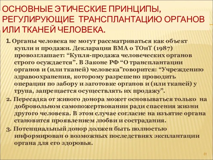 ОСНОВНЫЕ ЭТИЧЕСКИЕ ПРИНЦИПЫ, РЕГУЛИРУЮЩИЕ ТРАНСПЛАНТАЦИЮ ОРГАНОВ ИЛИ ТКАНЕЙ ЧЕЛОВЕКА. 1.