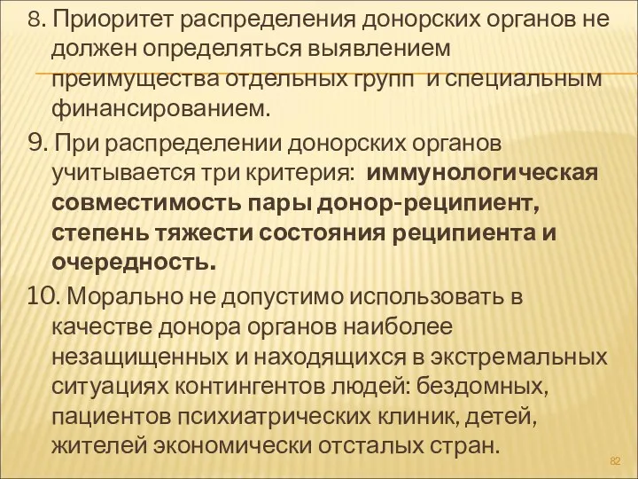 8. Приоритет распределения донорских органов не должен определяться выявлением преимущества