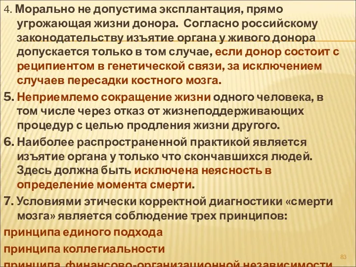 4. Морально не допустима эксплантация, прямо угрожающая жизни донора. Согласно