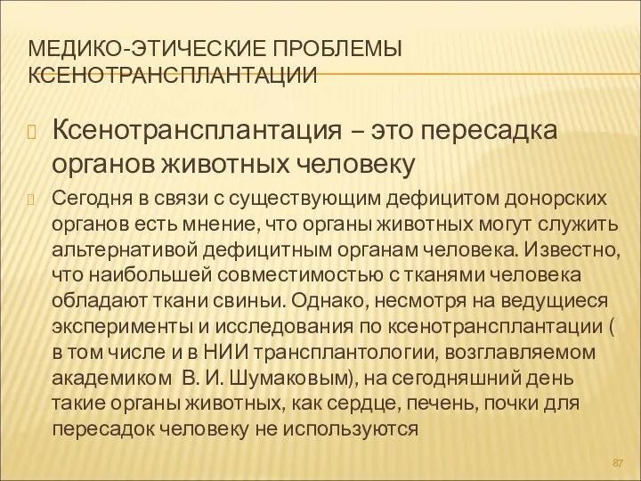 МЕДИКО-ЭТИЧЕСКИЕ ПРОБЛЕМЫ КСЕНОТРАНСПЛАНТАЦИИ Ксенотрансплантация – это пересадка органов животных человеку