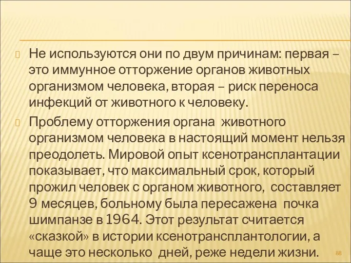 Не используются они по двум причинам: первая – это иммунное