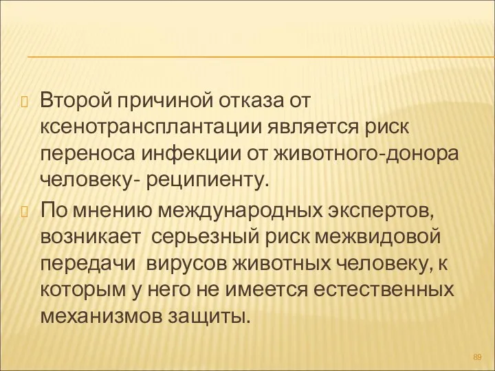 Второй причиной отказа от ксенотрансплантации является риск переноса инфекции от