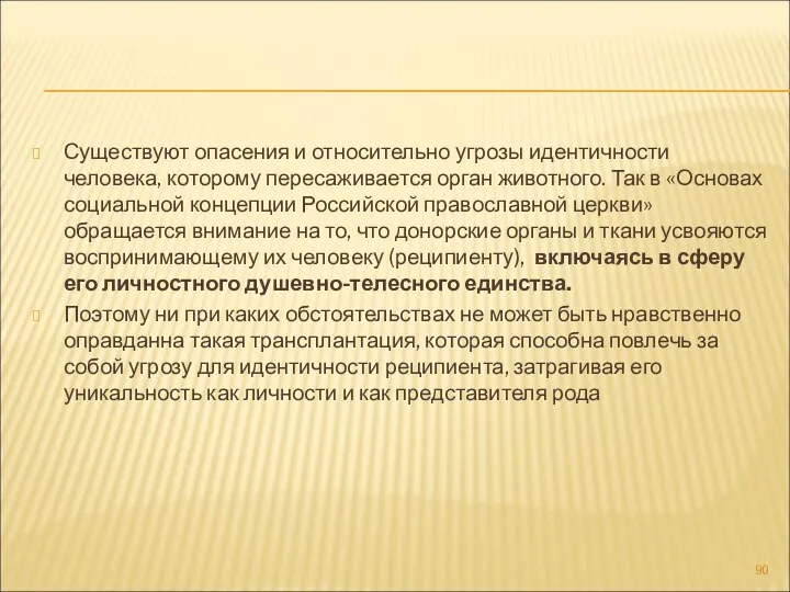 Существуют опасения и относительно угрозы идентичности человека, которому пересаживается орган