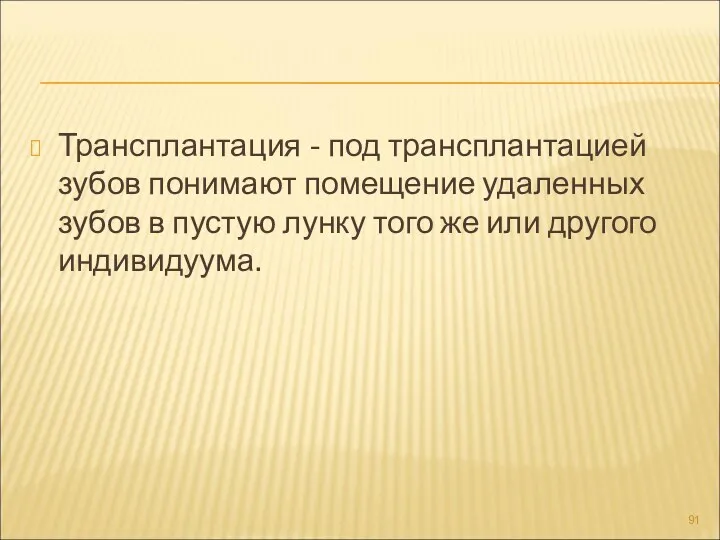 Трансплантация - под трансплантацией зубов понимают помещение удаленных зубов в