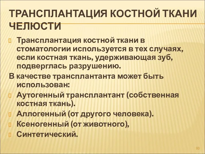 ТРАНСПЛАНТАЦИЯ КОСТНОЙ ТКАНИ ЧЕЛЮСТИ Трансплантация костной ткани в стоматологии используется