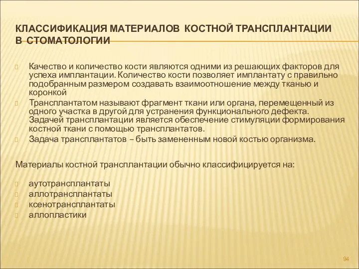 КЛАССИФИКАЦИЯ МАТЕРИАЛОВ КОСТНОЙ ТРАНСПЛАНТАЦИИ В СТОМАТОЛОГИИ Качество и количество кости