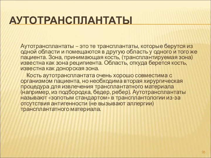 АУТОТРАНСПЛАНТАТЫ Аутотрансплантаты – это те трансплантаты, которые берутся из одной