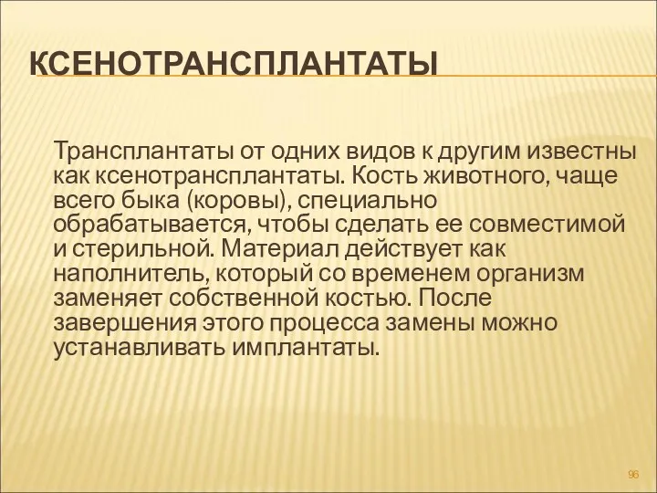 КСЕНОТРАНСПЛАНТАТЫ Трансплантаты от одних видов к другим известны как ксенотрансплантаты.